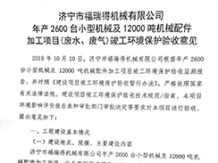 濟寧市福瑞得機械有限公司年產(chǎn)2600臺小型機械及12000噸機械配件加工項目（廢氣、廢水）竣